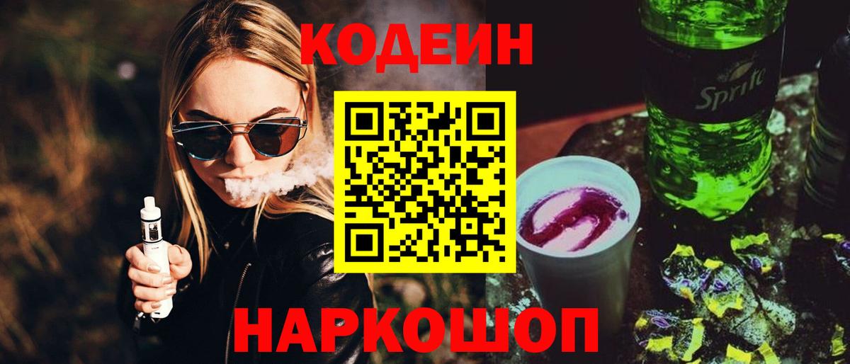 Кодеин напиток Lean (лин) Энгельс