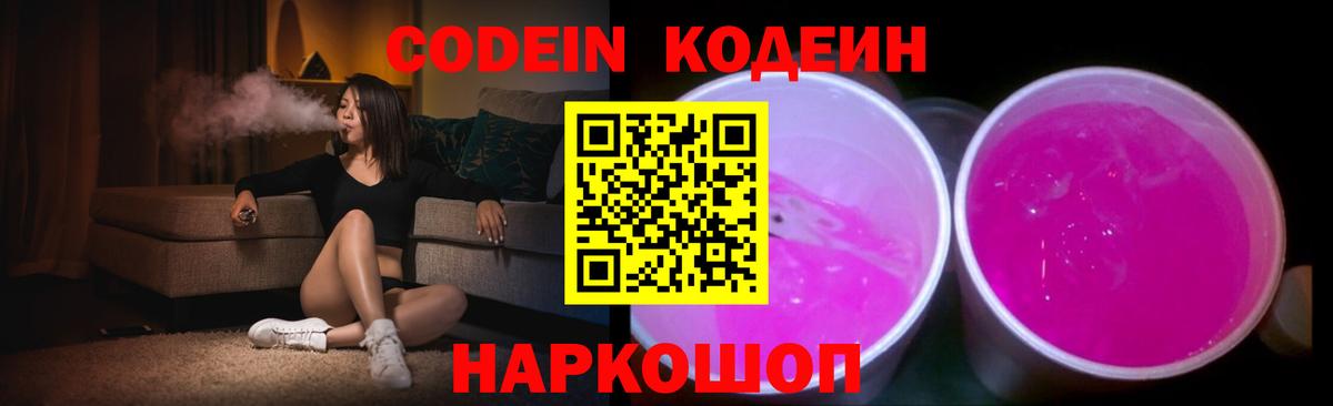 Кодеиновый сироп Lean напиток Lean (лин)  Кодеин Purple Drank  Энгельс  Вход с VPN 